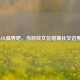 LOL临界吧，当游戏文化碰撞社交边界