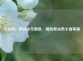 可乐姐，峡谷快乐喷泉，用热爱点燃王者荣耀