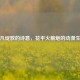 平凡绽放的诗意，花平火箭炮的动漫生命