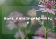 绝地求生，战场风云里的钢铁坐骑——轿车合集
