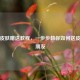PUBG皮肤赠送教程，一步步教你如何送皮肤给朋友