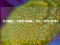 和平精英上车技巧全解析，快人一步掌控战局