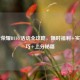 王者荣耀BUFF活动全攻略，限时福利+实战技巧+上分秘籍