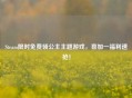 Steam限时免费领公主主题游戏，喜加一福利速抢！