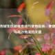 西宁市城东区邮编查询与使用指南，便捷生活与高效物流的关键