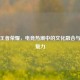 港服王者荣耀，电竞热潮中的文化融合与竞技魅力