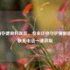 济南中德骨科医院，专业诊疗守护骨骼健康，联系     一键获取