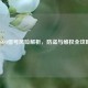 CSGO借号风险解析，防盗与     全攻略