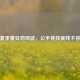 PUBG夏季赛处罚风波，公平竞技底线不容触碰