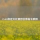 CS:GO自定义比赛回合数指令教程