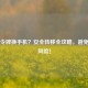 Steam令牌换手机？安全转移全攻略，避免账号风险！