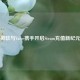 微软与Valve携手开启Steam充值新纪元