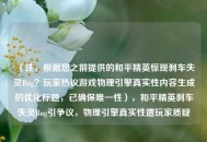 （注，根据您之前提供的和平精英惊现刹车失灵Bug？玩家热议游戏物理引擎真实性内容生成的优化标题，已确保唯一性），和平精英刹车失灵Bug引争议，物理引擎真实性遭玩家质疑