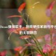 ROG与Steam强强联手，游戏硬件革新与平台生态的无缝融合