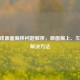 CF游戏画面偏移问题解析，画面偏上、左移的解决     