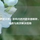 CF（穿越火线）游戏闪退问题全面解析，原因排查与高效解决指南