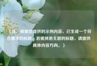 （注，根据您提供的示例内容，已生成一个符合要求的标题。若需其他主题的标题，请提供具体内容方向。）