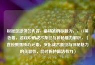 根据您提供的内容，最精准的标题为，，CF黑色帽，游戏中的战术象征与神秘魅力解析，（直接聚焦核心元素，突出战术象征与神秘魅力的关联性，同时保持简洁有力）
