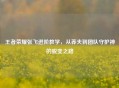王者荣耀张飞进阶教学，从莽夫到团队守护神的蜕变之路