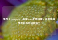 叛乱（Insurgency）更佳Steam配置指南，流畅体验战术射击的硬核魅力