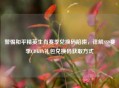 警惕和平精英生肖赛季兑换码陷阱，详解SS9赛季CDKEY礼包兑换码获取方式
