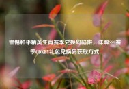 警惕和平精英生肖赛季兑换码陷阱，详解SS9赛季CDKEY礼包兑换码获取方式