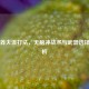 CS:GO莽夫流打法，无脑冲战术与武器选择全解析