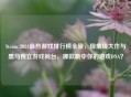 Steam 2024最热游戏排行榜全景，现象级大作与黑马独立游戏同台，哪款戳中你的游戏DNA？