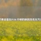 苹果设备玩PUBG卡顿的原因及优化     