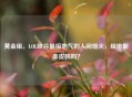 黄金组，LOL峡谷最接地气的人间烟火，组排能拿皮肤吗？