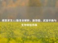 绝地求生11.3版本全解析，新地图、武器平衡与生存体验升级