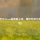 正当防卫4Steam版震撼上线，爆炸升级与全新体验！