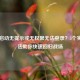 PUBG启动无提示或无权限无法登录？5个实用     助你快速回归战场
