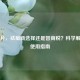长痘片，祛痘新选择还是智商税？科学解析与使用指南
