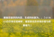 根据您提供的内容，生成的标题为，，「CF TRG21白羊座价格解析，星座联名款市场价值与收藏潜力」