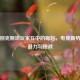 乌兹别克斯坦玩家在中的崛起，电竞新势力的潜力与挑战