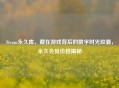 Steam永久库，藏在游戏背后的数字时光胶囊，永久会员价格揭秘