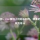 斯威特，CSGO赛场上的甜杀利刃，精准枪法铸就传奇AK