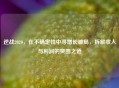 逆战2020,在不确定性中寻增长破局,拆解收入与利润的突围之道