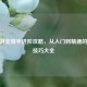 CF端游变猎手进阶攻略，从入门到精通的实战技巧大全