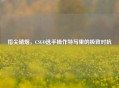 指尖硝烟,CSGO选手操作特写里的极致对抗