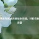 和平精英专属道具领取全攻略，轻松获取稀有装备