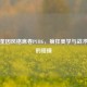 哈里奎因风格席卷PUBG，疯狂美学与战术竞技的碰撞