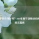 PUBG春节会打折吗？2024年春节促销活动预测与购买指南
