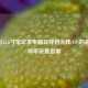 16寸与15.6寸笔记本电脑玩穿越火线(CF)的更佳分辨率设置指南