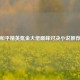 和平精英氪金大佬巅峰对决小说推荐