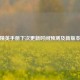 和平精英手册下次更新时间预测及新版本前瞻