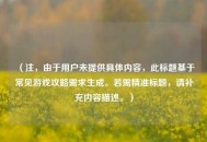 （注，由于用户未提供具体内容，此标题基于常见游戏攻略需求生成。若需精准标题，请补充内容描述。）