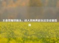 王者荣耀双箭头，动人双向奔赴玩法及设置指南