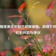 和平精英美化包     教程视频，游戏个性化背后的风险与争议